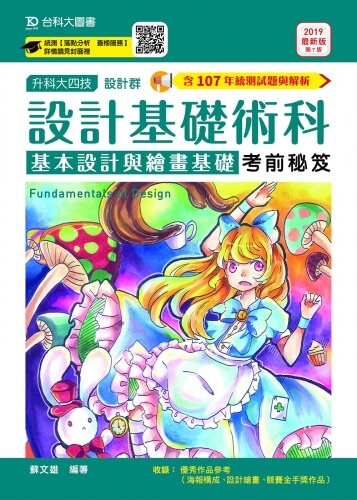 升科大四技設計群設計基礎術科(基本設計與繪畫基礎)考前秘笈 - 2019年最新版(第七版)