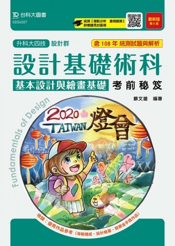 升科大四技設計群設計基礎術科(基本設計與繪畫基礎)考前秘笈 - 最新版(第八版)