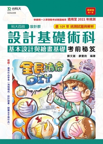 升科大四技設計群設計基礎術科(基本設計與繪畫基礎)考前秘笈 - 最新版(第九版)