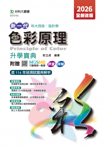 新一代 科大四技設計群色彩原理升學寶典 - 2026年(全新改版) - 附贈MOSME行動學習一點通：評量．詳解