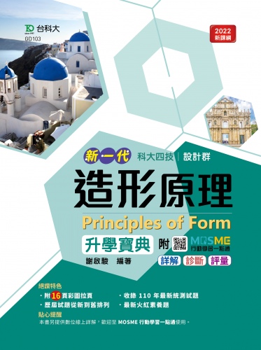 新一代 科大四技設計群造形原理升學寶典 - 最新版 - 附MOSME行動學習一點通：詳解．診斷．評量