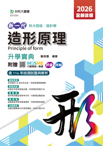 新一代 科大四技設計群造形原理升學寶典 - 2026年(全新改版) - 附贈MOSME行動學習一點通：評量．詳解
