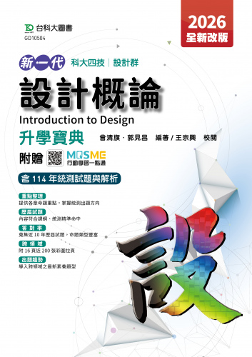 新一代 科大四技設計群設計概論升學寶典 - 2026年(全新改版) - 附贈MOSME