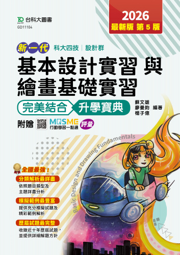 新一代 科大四技設計群基本設計實習與繪畫基礎實習 完美結合升學寶典 - 2026年(第五版) - 附贈MOSME行動學習一點通：評量