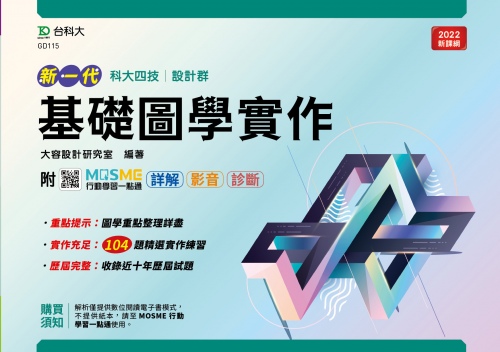 新一代 科大四技設計群基礎圖學實作 - 最新版 - 附MOSME行動學習一點通：詳解 ‧ 影音 ‧ 診斷