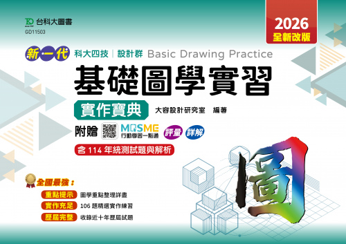 新一代 科大四技設計群基礎圖學實習實作寶典 - 2026年(全新改版) - 附贈MOSME行動學習一點通：評量．詳解