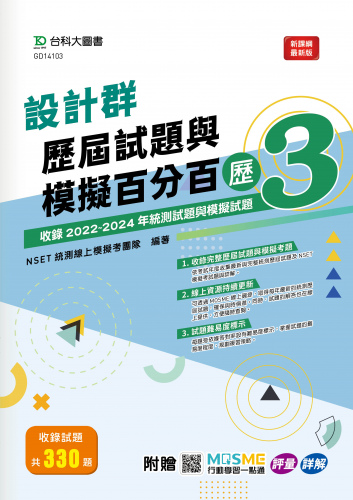 設計群歷屆試題與模擬百分百 – 歷3 - 附MOSME行動學習一點通：評量 ‧ 詳解