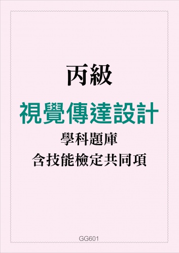 丙級視覺傳達設計學科題庫含技能檢定共同項
