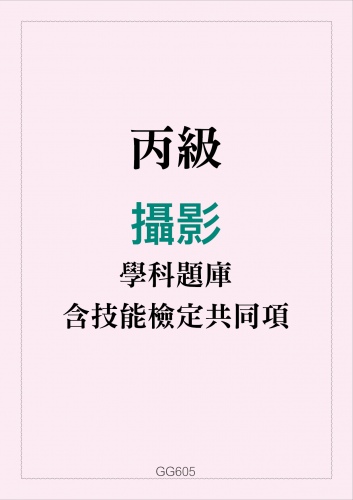 丙級攝影學科題庫含技能檢定共同項