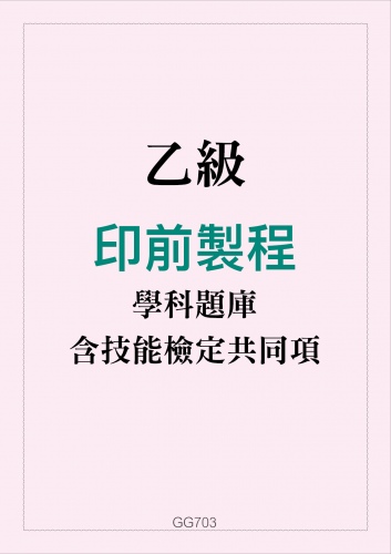 乙級印前製程學科題庫含技能檢定共同項