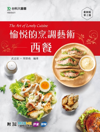 愉悅的烹調藝術 - 西餐 The Art of Lovely Cuisine - 最新版(第二版) - 附MOSME行動學習一點通：評量 ‧ 詳解