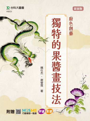 廚色創藝 - 獨特的果醬畫技法 - 附贈MOSME行動學習一點通：評量．影音