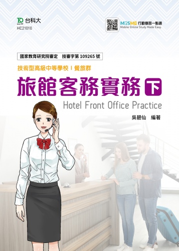 旅館客務實務 下 WEB HOTEL 飯店管理高手(V7.x版本)