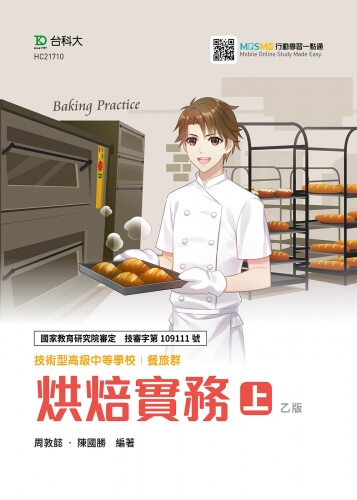 烘焙實務 上(乙版)