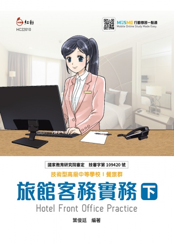 旅館客務實務 下 WEB HOTEL 飯店管理高手(V7.x版本)