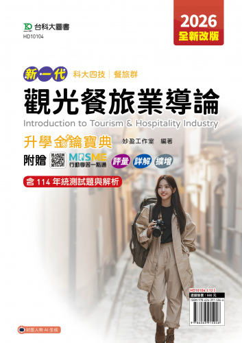 新一代 科大四技餐旅群觀光餐旅業導論升學金鑰寶典 - 2026年(全新改版) - 附贈MOSME行動學習一點通：評量．詳解．擴增