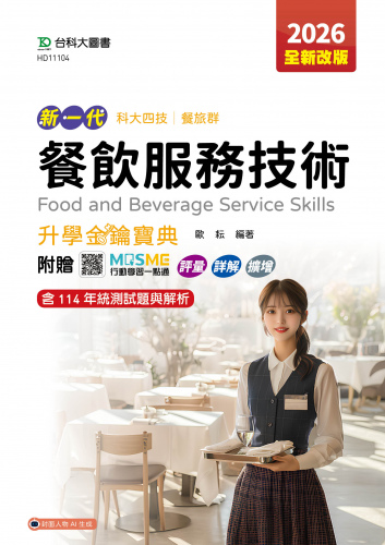 新一代 科大四技餐旅群餐飲服務技術升學金鑰寶典 - 2026年(全新改版) - 附贈MOSME行動學習一點通：評量．詳解．擴增
