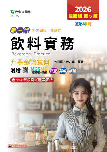 新一代 科大四技餐旅群飲料實務升學金鑰寶典 - 2026年(第五版) - 附贈MOSME行動學習一點通：評量．詳解．擴增