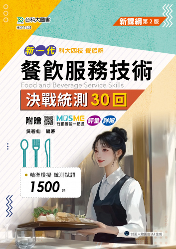 新一代 科大四技餐旅群餐飲服務技術決戰統測30回 - 最新版(第二版) - 附贈MOSME行動學習一點通：詳解．評量
