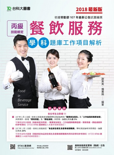 丙級餐飲服務學科題庫工作項目解析 - 2018年最新版 - 附贈OTAS題測系統