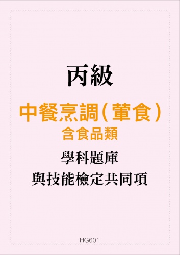 丙級中餐烹調(葷食)學科題庫含食品類與技能檢定共同項