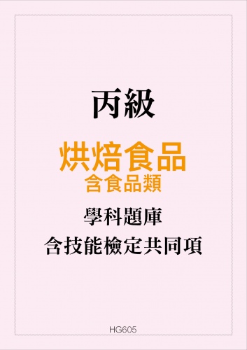 丙級烘焙食品學科題庫含食品類與技能檢定共同項