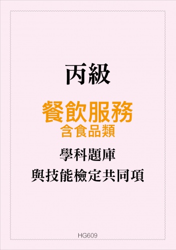 丙級餐飲服務學科題庫含食品類與技能檢定共同項