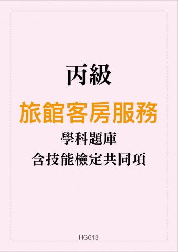 丙級旅館客房服務學科題庫含技能檢定共同項
