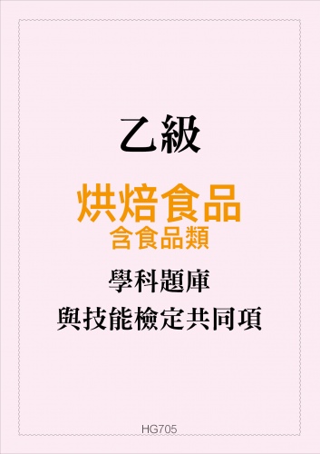 乙級烘焙食品學科題庫含食品類與技能檢定共同項