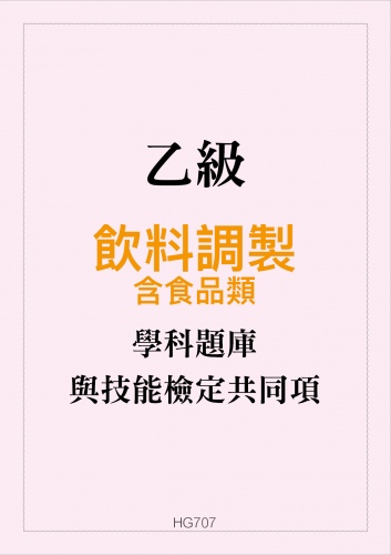 乙級飲料調製學科題庫含食品類與技能檢定共同項