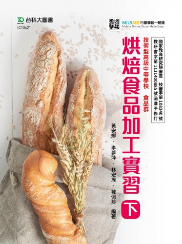 烘焙食品加工實習 下