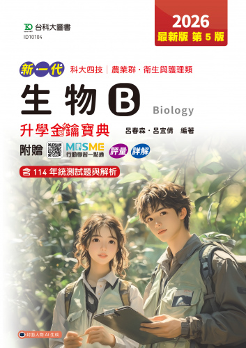 新一代 科大四技農業群 ‧ 衛生與護理類 生物B升學金鑰寶典 - 2026年(第五版) - 附贈MOSME行動學習一點通：評量．詳解