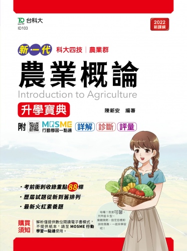 新一代 科大四技農業群農業概論升學寶典 - 最新版 - 附MOSME行動學習一點通：詳解．診斷．評量