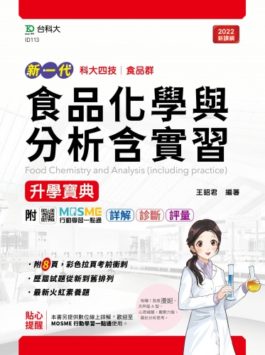新一代 科大四技食品群食品化學與分析含實習升學寶典 - 最新版 - 附MOSME行動學習一點通：詳解．診斷．評量
