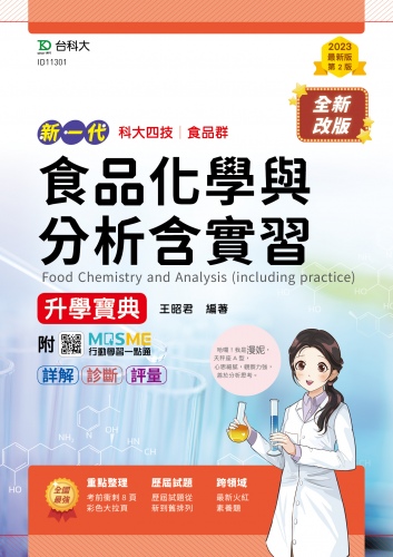 新一代 科大四技食品群食品化學與分析含實習升學寶典 - 最新版(第二版) - 附MOSME行動學習一點通：詳解．診斷．評量