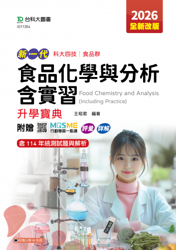 新一代 科大四技食品群食品化學與分析含實習升學寶典 - 2026年(全新改版) - 附贈MOSME行動學習一點通：評量．詳解