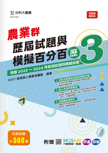 農業群歷屆試題與模擬百分百 – 歷3 - 附MOSME行動學習一點通：評量 ‧ 詳解