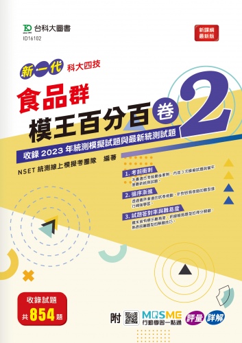 新一代 科大四技 食品群模王百分百 – 卷2 - 附MOSME行動學習一點通：評量 ‧ 詳解