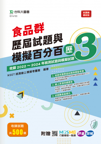 食品群歷屆試題與模擬百分百 – 歷3 - 附MOSME行動學習一點通：評量 ‧ 詳解