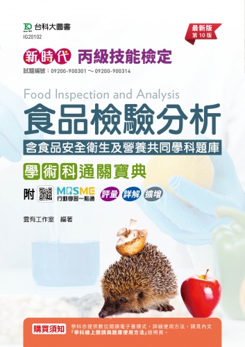 新時代 丙級食品檢驗分析學術科通關寶典含食品安全衛生及營養共同學科題庫 - 最新版(第十版) - 附MOSME行動學習一點通：評量．詳解．擴增