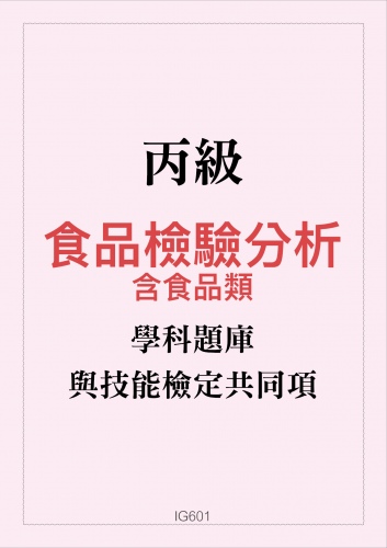 丙級食品檢驗分析學科題庫含食品類與技能檢定共同項