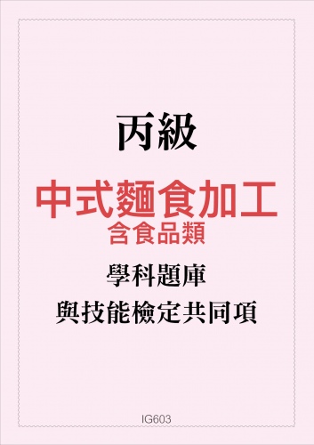 丙級中式麵食加工學科題庫含食品類與技能檢定共同項