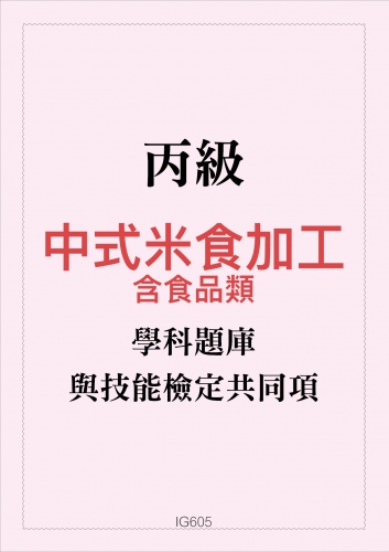 丙級中式米食加工學科題庫含食品類與技能檢定共同項