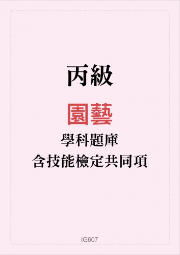 丙級園藝學科題庫含技能檢定共同項