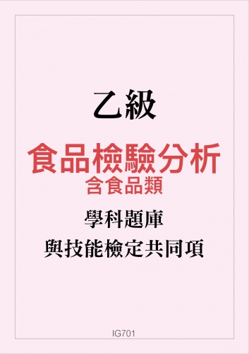 乙級食品檢驗分析學科題庫含食品類與技能檢定共同項