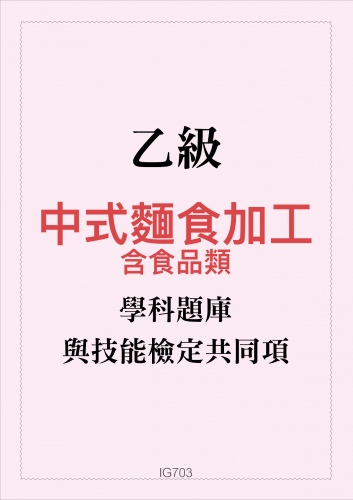 乙級中式麵食加工學科題庫含食品類與技能檢定共同項