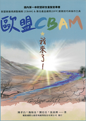 歐盟CBAM我來了：歐盟碳邊境調整機制(CBAM)&數位產品護照(DPP)實務技巧與操作工具