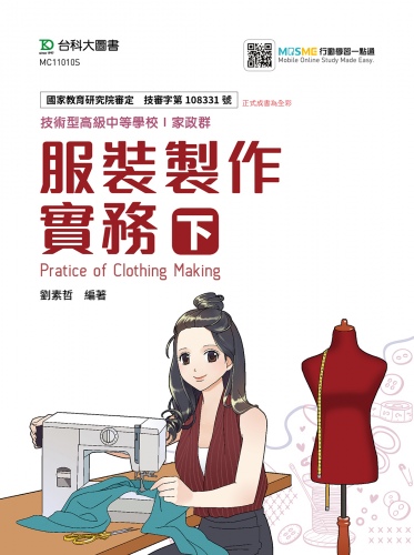 服裝製作實務 下