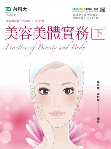 美容美體實務 下