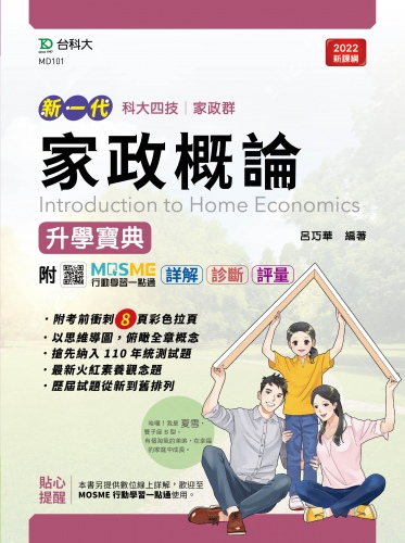 新一代 科大四技家政群家政概論升學寶典 - 最新版 - 附MOSME行動學習一點通：詳解．診斷．評量